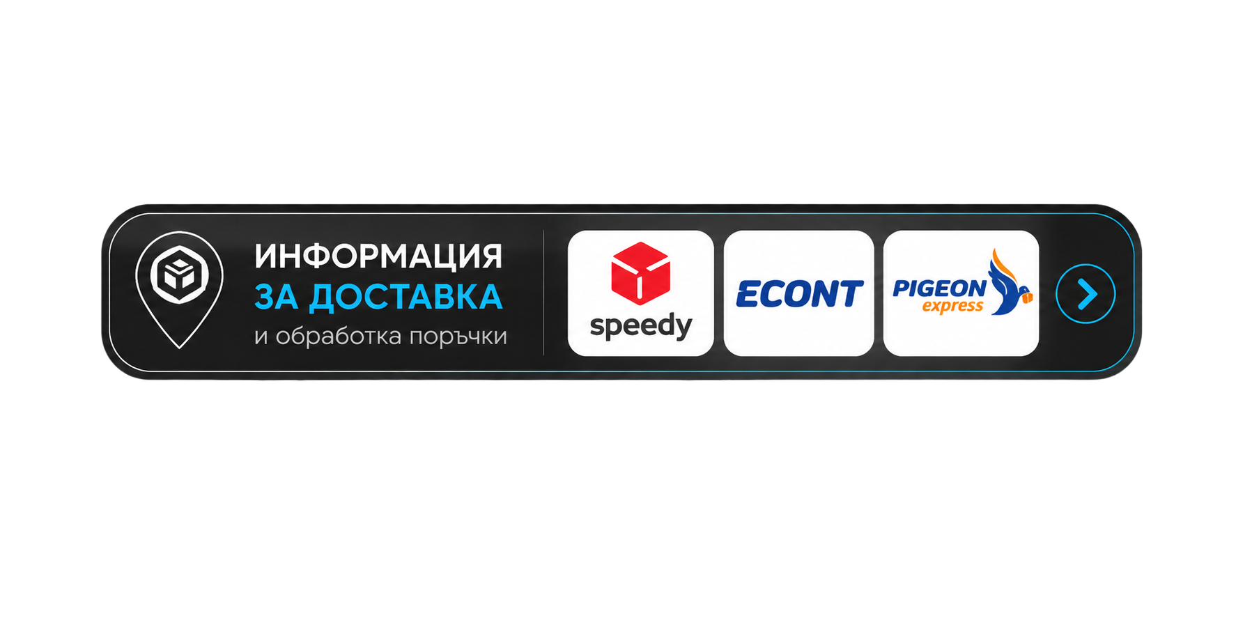Информация за доставка