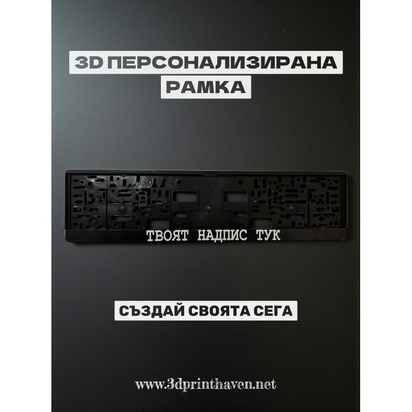 Рамка за регистрационен номер с персонализиран 3D надпис