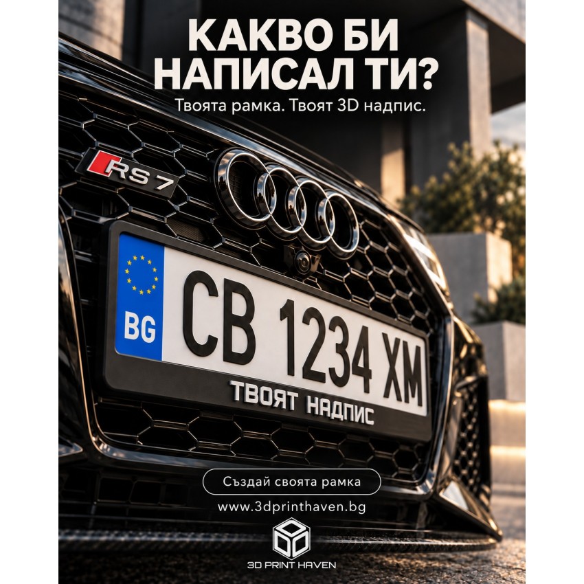 Рамка за регистрационен номер с персонализиран 3D надпис