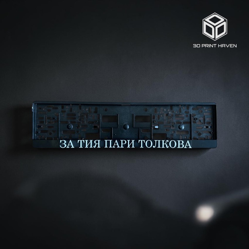 Рамка за регистрационен номер с персонализиран 3D надпис