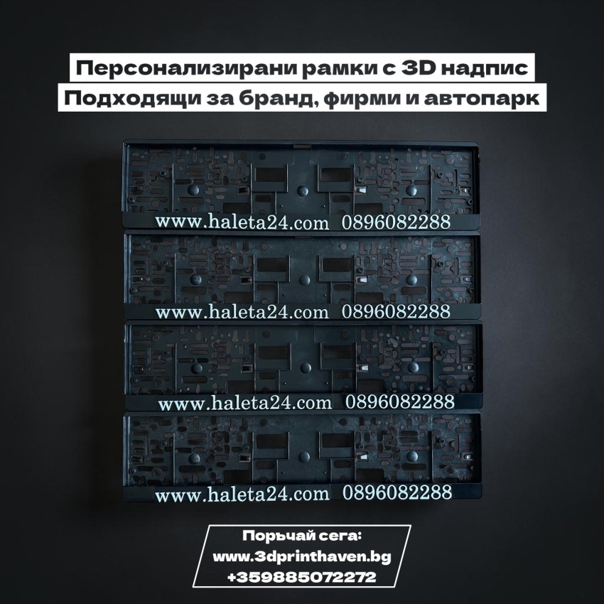 Рамка за регистрационен номер с персонализиран 3D надпис