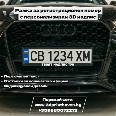 Рамка за регистрационен номер с персонализиран 3D надпис