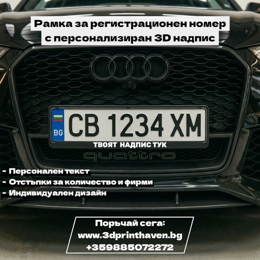Рамка за регистрационен номер с персонализиран 3D надпис