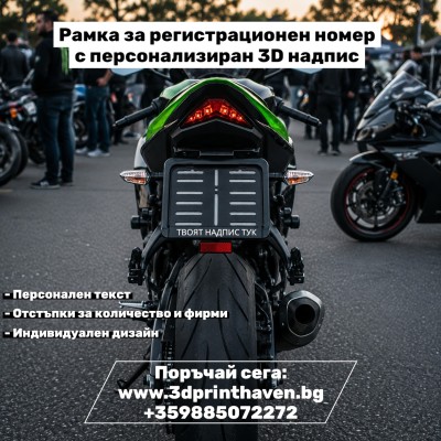 Рамка за регистрационен номер за мотор с персонализиран 3D надпис
