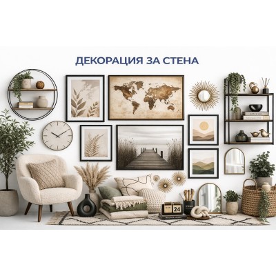 Декорация за стена / Wall Art