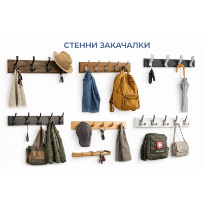 Стенни закачалки